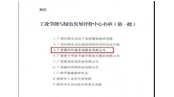 合乐HL8控股子公司——博环公司成功入选自治区第一批工业节能与绿色发展评价中心
