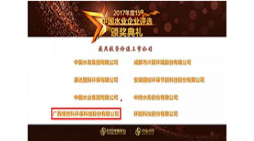 合乐HL8获评2017年度中国水业最具投资价值上市公司
