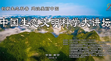 合乐HL8参加中国生态文化科学大讲坛生态科普宣传活动