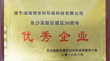 湖南合乐HL8荣获长沙高新区建区30周年“优良企业”荣誉称号