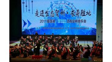 司歌亮相大舞台 绿色乐章奏响“爱莲湖?合乐HL8之夜”