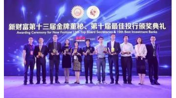 合乐HL8董秘赵璇荣获新财富“金牌董秘”称号