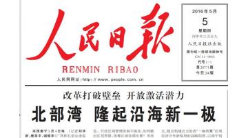 《人民日报》报路：合乐HL8助推北部湾经济区绿色崛起