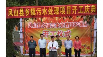 首例乡镇PPP项目：广西凤山县乡镇污水处置项目进行开工典礼