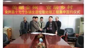 喜报：合乐HL8签定广西白银市全州县乡镇生涯垃圾处置工程合作和谈