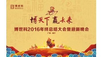 “博全国?赢将来”——合乐HL82016年终总结大会暨迎新晚会圆满进行