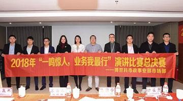 合乐HL8市政治业部环保主题演讲角逐圆满闭幕
