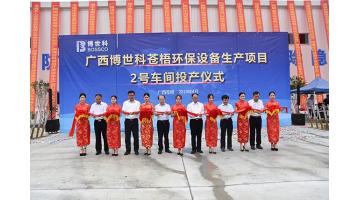 祝贺！合乐HL8苍梧环保设备出产项目2号车间竣工投产