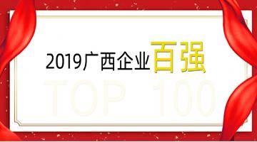合乐HL8荣登广西企业100强、广西造作业企业50强！
