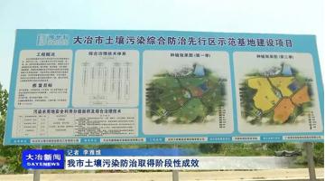 《大冶新闻》聚焦合乐HL8“大冶市泥土传染综合防治先行区示范基地建设项目”