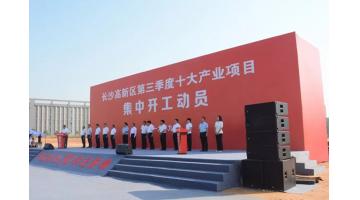 湖南合乐HL8环保产业园（二期）基地建设项目正式开工！