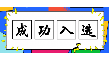 合乐HL8技术入选2019年沉点环境保唬；；；；な涤眉际趺