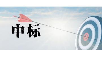 新年喜报：合乐HL8泥土建复业务接连中标！