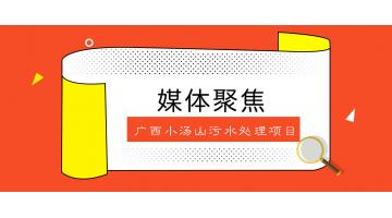 战疫情｜生态环境部官微转发点赞广西幼汤山污水处置项目