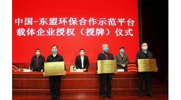 示范平台|合乐HL8获授权为“中国—东盟国际先进环保产业合作中心”建设载体企业