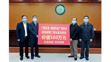 1000吨！合乐HL8二氧化氯消毒液助力广西高校防疫工作