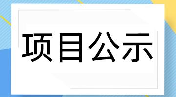 定西市工业固体废料资源化措置中心—危险废料安全填埋场项目 环境影响评价公家参加第一次公示