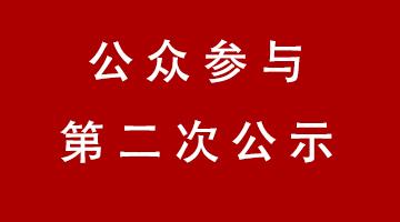 定西市工业固体废料资源化措置中心—危险废料安全填埋场项目 环境影响评价公家参加第二次公示