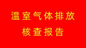 合乐HL8高安出产基地温室气体排放核查汇报