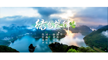 《绿色旋律》环保公益歌曲正式颁布啦！