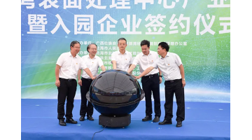 助力北部湾千亿电子产业发展 广西北部湾表表处置中心产业园开园