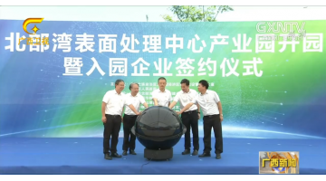 【媒体聚焦】北部湾表表处置中心产业园正式开园 当天签约总投资额达89.98亿元