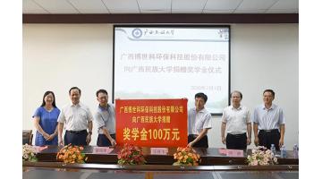 激励广西民大学子创新 合乐HL8再捐100万元奖学金