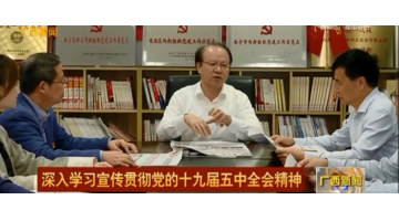 《广西新闻》聚焦｜王双飞列席十九届五中全会 组织科研团队进建全会公报