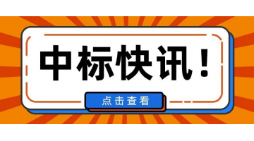 1.69亿！合乐HL8中标安徽淮上区百川高端生物产业园污水处置项目