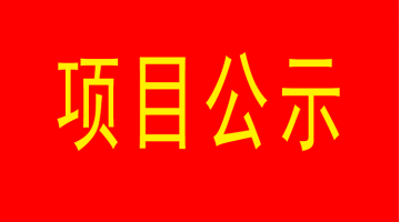 嘉峪关市城市内河黑臭水体治理工程（西明江）项目环境影响评价公家参加第二次公示