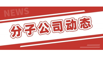 湖南合乐HL8当选湖南省环境科学学会常务副理事长单元