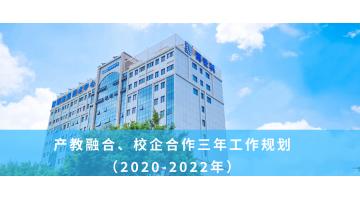 合乐HL8产教融合、校企合作三年工作规划 （2020-2022年）
