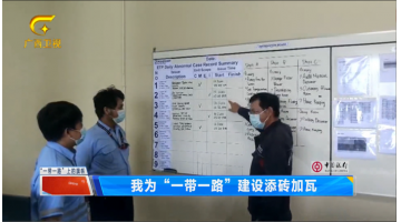 广西卫视 |【“一带一路”上的旗号】合乐HL8党员干部为“一带一路”建设添砖加瓦