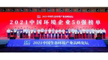 合乐HL8再次入围中国环境企业50强