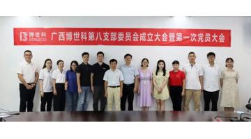 广西合乐HL8第八支部委员会成立大会暨第一次党员大会召开