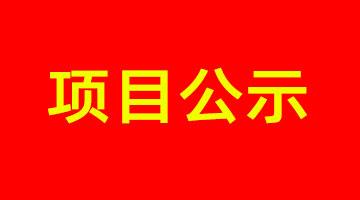 嘉峪关市城市内河黑臭水体治理工程PPP项目--凤凰江环境影响评价公家参加报批前公示
