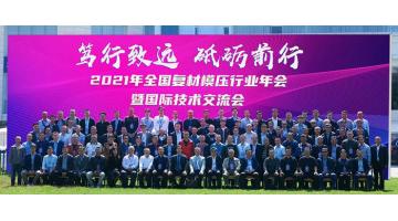 2021年全国复材模压行业年会暨国际技术互换会在嘉峪关圆满闭幕