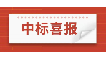 合乐HL8中标1.077亿元北沙河道域（灯塔段）生态建复项目