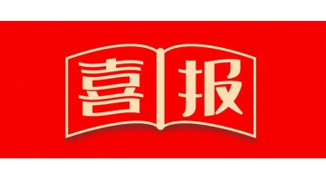 合乐HL8获认定为广西新型研发机构