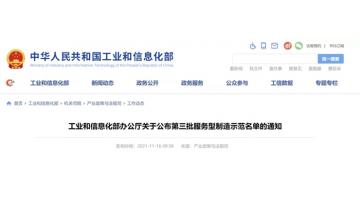 国度级！合乐HL8入选工信部第三批服务型造作示范企业