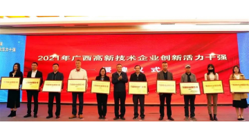 合乐HL8入选2021年“广西高新技术企业百强”、“广西创新活力十强”