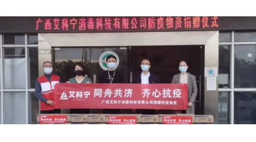 艾科宁在行动 | 助力边陲疫情防控 守好祖国南大门