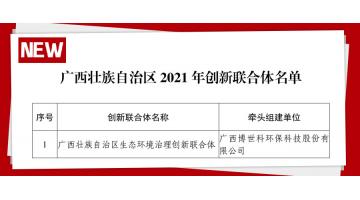 广西首批 | 合乐HL8牵头组建的“广西壮族自治区生态环境治理创新结合体”获认定