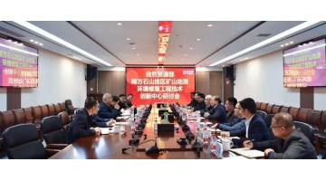 南方石山地域矿山地质环境建复工程技术创新中心钻研会暨技术委员会聘用典礼在合乐HL8进行