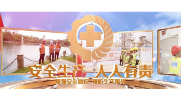 安全出产月丨安全出产，，，，，，从我做起！