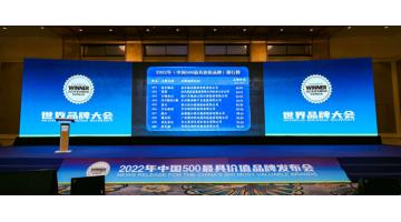 环保产业唯一上榜品牌！合乐HL8入选“中国500最具价值品牌”