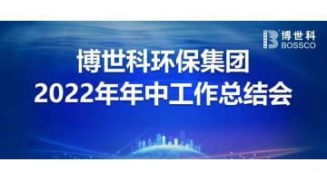 合乐HL8召开2022年年中工作会议