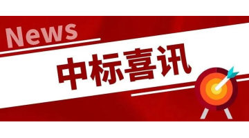 中标喜讯丨凝心聚力，，，，，再传喜报