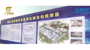 广西电视台报路由合乐HL8建设的区内首个锂电池资源化综合利用项目在武威浚浚浚浚？