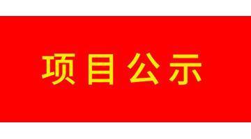 关于石首合乐HL8水务有限公司2021年度污水处置厂成本监审有关资料的公示